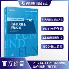 21天陪你过证券从业 证券投资基金基础知识 2022、