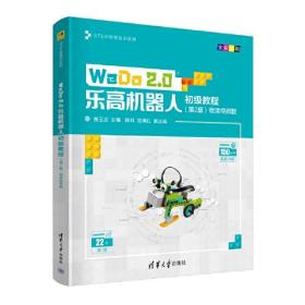 正版书籍 WeDo 2.0机器人初级教程（第2版）微课视频版