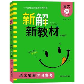 24版新解新教材语文笔记六语上部编版- (k)