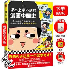 课本上学不到的漫画中国史