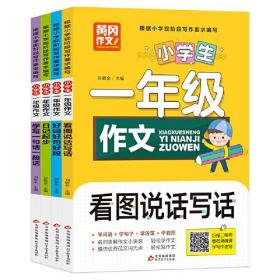 小学生一年级作文 共4册