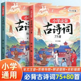 小学必背古诗词75+80首 小学生123456年级语文唐诗宋词古诗文彩绘注音版大全 1-6年级129首文言文解析