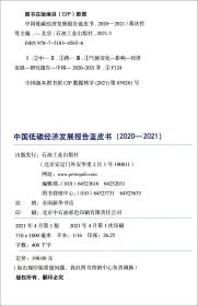 中国低碳经济发展报告蓝皮书（2020-2021）