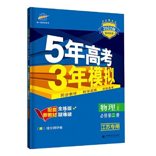 曲一线 高中物理 必修第二册 人教版 江苏专用 2022版高中同步5年高考3年模拟配套新教材五三