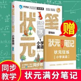 状元满分笔记：小学英语（赠复习册一本）