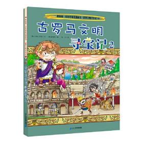 世界文明寻宝系列10古罗马文明寻宝记2我的第一本历史知识漫画书