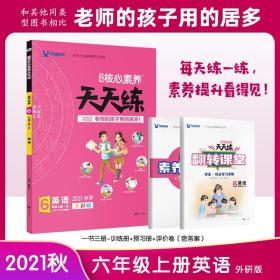 核心素养天天练 英语 6年级上册·W