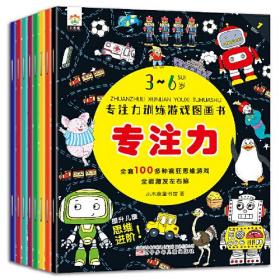 3-6岁专注力训练游戏图画书-（全8册不单发）专注力