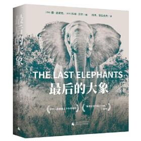最后的大象（威廉王子作序，世界自然纪录片之父大卫·爱登堡诚意推荐）