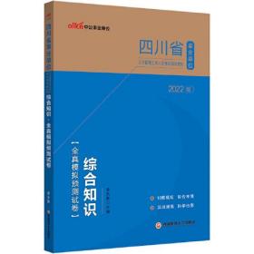 四川事业单位考试用书中公2022四川省事业单位公开招聘工作人员考试辅导教材综合知识全真模拟预测试卷