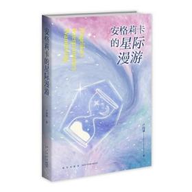 正版书 安格莉卡的星际漫游