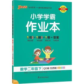 22春小学学霸作业本-数学二年级下（青岛版）五四制