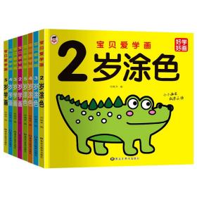 宝贝爱学画（套装全8册）2-5岁