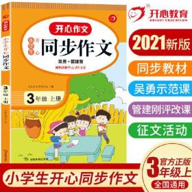 2021秋 小学生开心同步作文 三年级上册 同步统编版教材 吴勇 管建刚评改 扫码名师视频课 小学生课内外作文辅导书 专注作文21年 开心教育