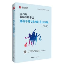 华图教育2021教师招聘考试体育学科专业知识题库·小学