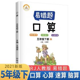 小学数学易错题五年级下册口算易错题人教版/五年级同步练习册思维训练口算题专项练习口算题卡大通关天天练2021版