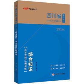 中公四川事业单位22【历年】综合知识