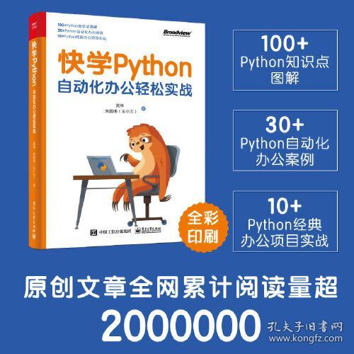 快学Python：自动化办公轻松实战