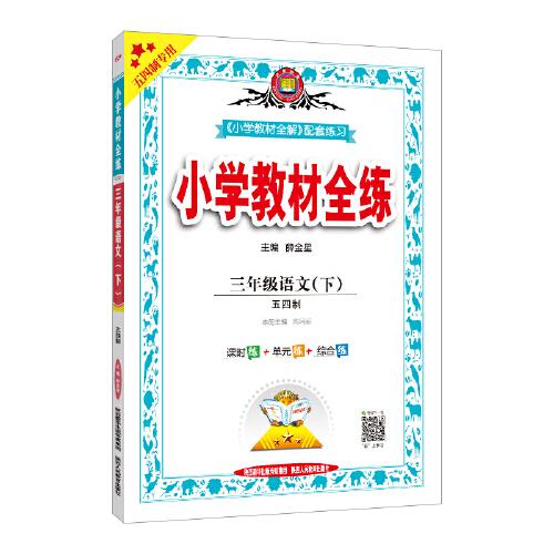 2021春 小学教材全练 三年级语文下 人教版 统编版(五四制)