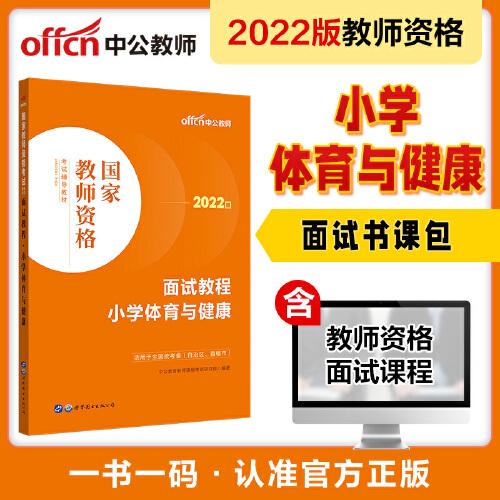 中公教师资格证2023小学体育面试 国家教师资格考试辅导教材面试教程小学体育与健康