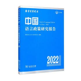 语言生活皮书：中国语言政策研究报告