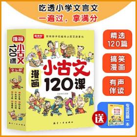 漫画小古文120课（全6册）彩绘版漫画6-14岁分级读物二三四五六年级漫画书小学生课外阅读书籍中国古代文化知识常识必背文言文