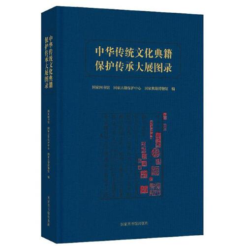 中华传统文化典籍保护传承大展图录（8开精装 全1册）