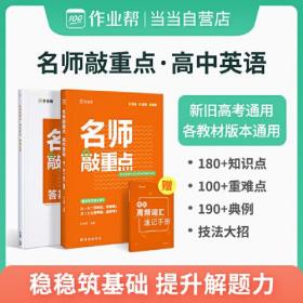 2023新版 作业帮名师敲重点 高中英语 2022高一高二高三知识清单教材全解老师大招高考真题必刷题划重点专项训练压轴题