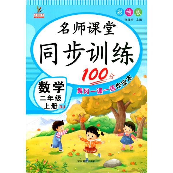 同步训练100分名师课堂二年级上册数学黄冈一课一练作业本人教RJ彩绘版