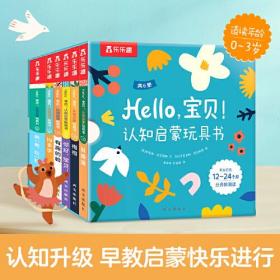 Hello，宝贝！认知启蒙玩具书（6册盒装）