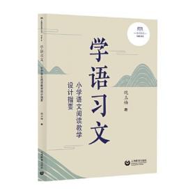 学语习文：小学语文阅读教学设计指要