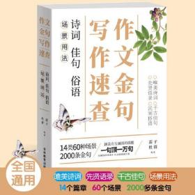 作文金句写作速查:诗词佳句俗语场景用法