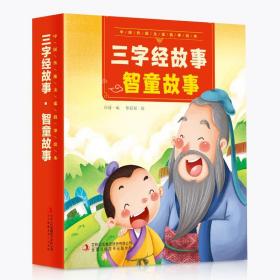 中国传统文化故事绘本：三字经故事智童故事（套装10册）