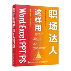 职场达人这样用Word/Excel/PPT/PS