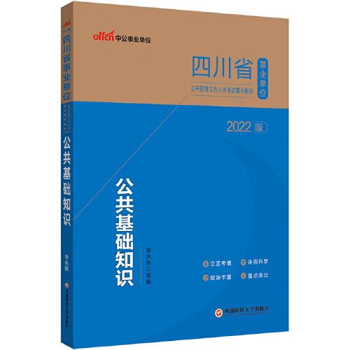 四川事业单位考试用书中公2022四川省事业单位公开招聘工作人员考试辅导教材公共基础知识