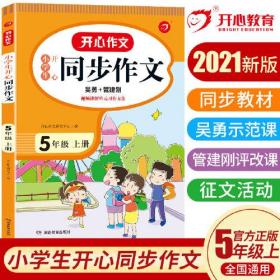 2021秋 小学生开心同步作文 五年级上册 同步统编版教材 吴勇 管建刚评改 扫码名师视频课 小学生课内外作文辅导书 专注作文21年 开心教育