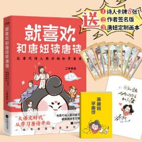 【正版全新】就喜欢和唐妞读唐诗（漫画版）