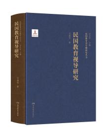 民国教育史专题研究丛书·民国教育视导研究