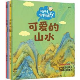 你好，中国画！（全5册） 4~8岁(全新未拆封)