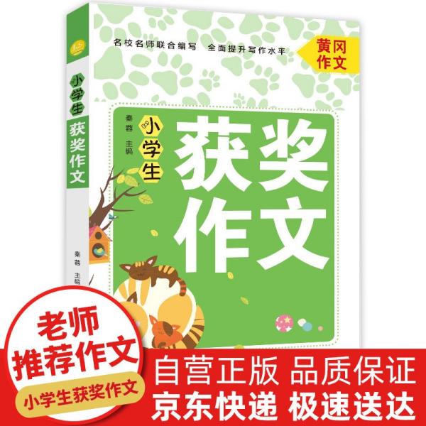 小学生获奖作文老师推荐三四五六年级的素材辅导书精心摘选新颖题型让孩子轻松起步入门