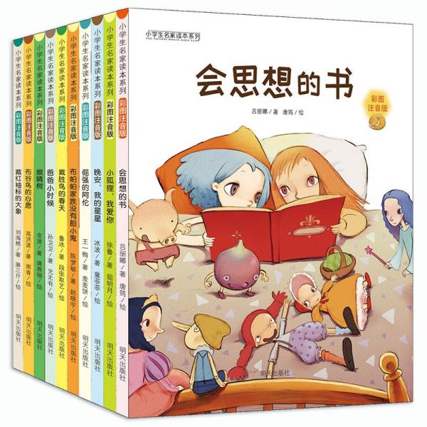 小学生名家读本系列彩图拼音版(10册)