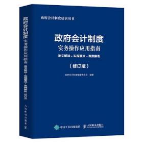 政府会计制度实务操作应用指南 条文解读+实操要点+案例解析(修订版)