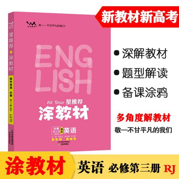 新教材2021版涂教材高中英语必修第三册-人教版（RJ）星推荐