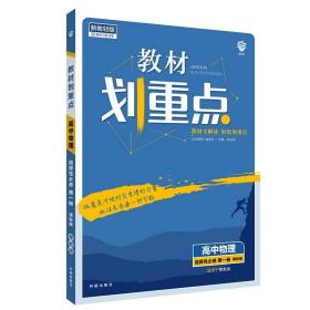 教材划重点高中物理选择性必修第一册YJ粤教新高考版教材全解读理想树2022版