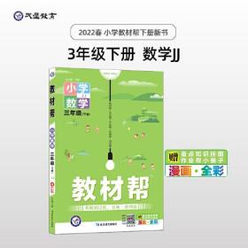 教材帮 小学 三年级下册 数学 JJ（冀教版）同步教材全析全解学习辅导复习预习必刷检测题资料3年级下学期 2022版天星教育