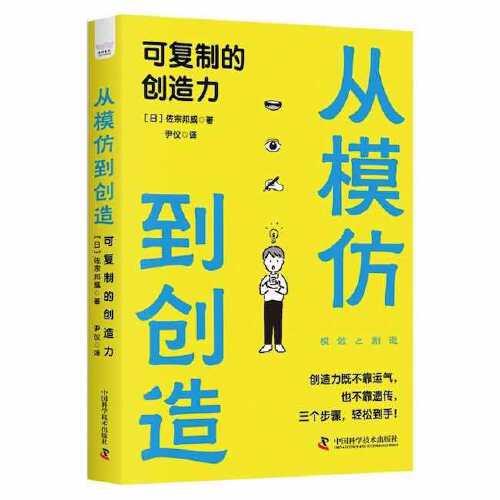 从模仿到创造：可复制的创造力