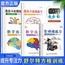 【抖音同款】全套5册 舒尔特方格注意力训练趣味专注力训练神器小学生数字练习古诗词色彩干扰图训练方格入门初级中级高级全套 荣恒教育品牌