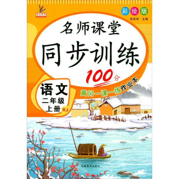 同步训练100分名师课堂二年级上册语文黄冈一课一练作业本人教RJ彩绘版