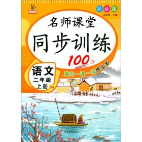 同步训练100分名师课堂二年级上册语文黄冈一课一练作业本人教RJ彩绘版