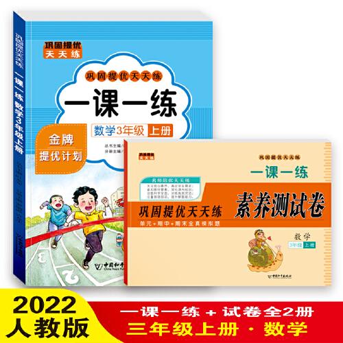 一课一练 数学3年级上册 巩固提优天天练 三年级测试卷 小学教材练习册随堂课堂课后专项训练 单元期末试卷考试卷子 黄冈试卷每日一练